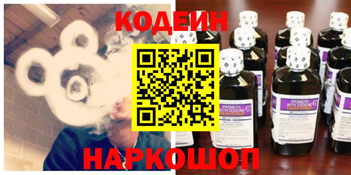 Кодеин Purple Drank Саратов